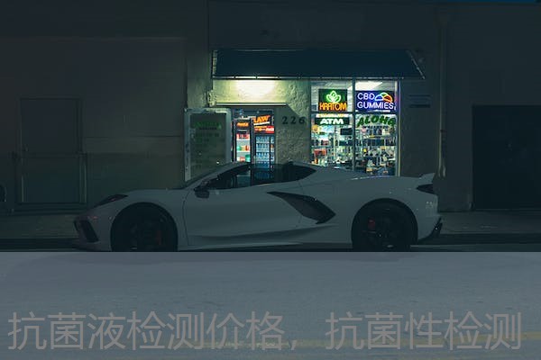 抗菌液检测价格，抗菌性检测