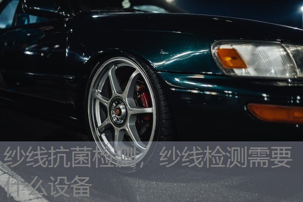 纱线抗菌检测，纱线检测需要什么设备
