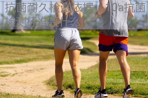 抗菌耐久检测依据，10a抗菌检测标准是什么