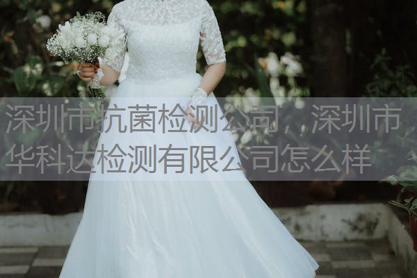 深圳市抗菌检测公司,深圳市华科达检测有限公司怎么样 深圳市抗菌检测公司,深圳市华科达检测有限公司怎么样