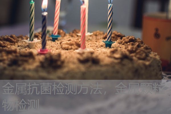 金属抗菌检测方法，金属颗粒物检测