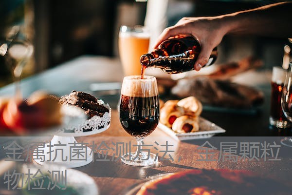 金属抗菌检测方法,金属颗粒物检测 金属抗菌检测方法,金属颗粒物检测