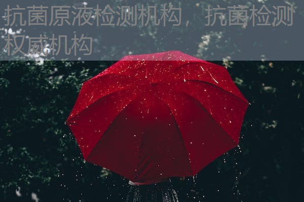 抗菌原液检测机构，抗菌检测权威机构