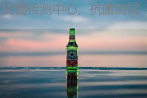 抗菌检测中心，抗菌测试