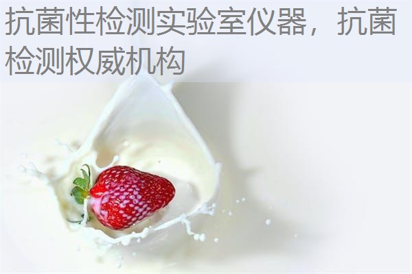 抗菌性检测实验室仪器，抗菌检测权威机构
