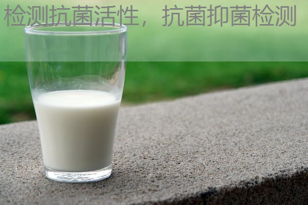 检测抗菌活性，抗菌抑菌检测