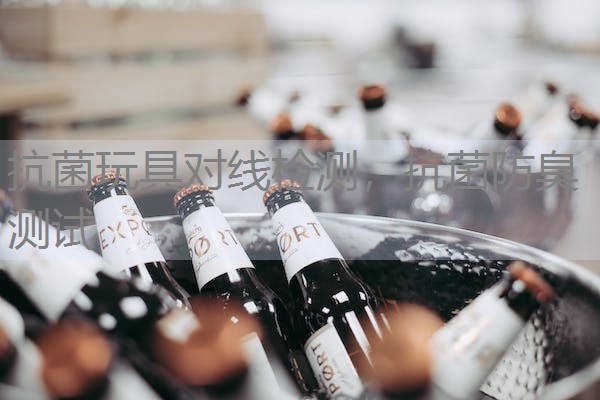 抗菌玩具对线检测，抗菌防臭测试