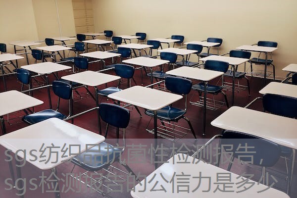 sgs纺织品抗菌性检测报告，sgs检测报告的公信力是多少