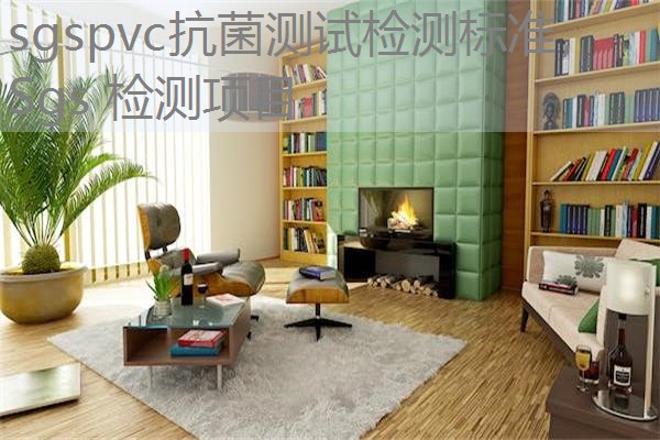 sgspvc抗菌测试检测标准,Sgs 检测项目 sgspvc抗菌测试检测标准,Sgs 检测项目