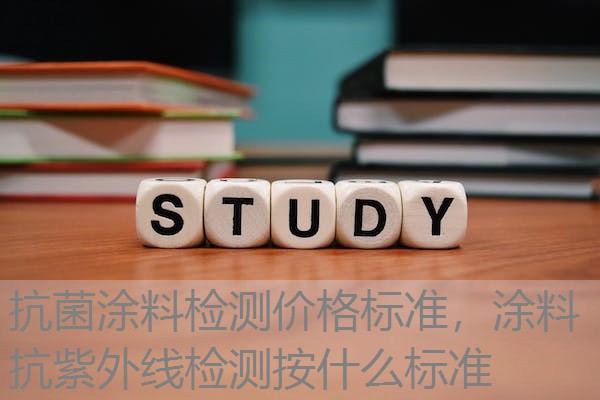 抗菌涂料检测价格标准，涂料抗紫外线检测按什么标准