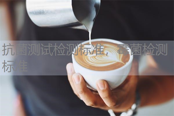 抗菌测试检测标准，霉菌检测标准