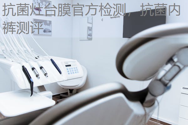 抗菌灶台膜官方检测，抗菌内裤测评