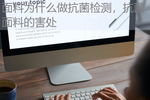 面料为什么做抗菌检测，抗菌面料的害处