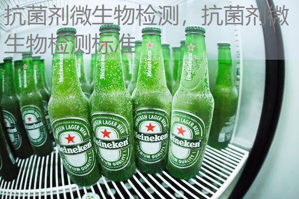 抗菌剂微生物检测,抗菌剂微生物检测标准 抗菌剂微生物检测,抗菌剂微生物检测标准