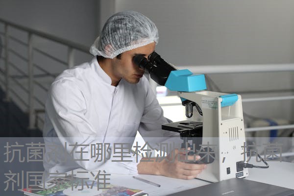 抗菌剂在哪里检测出来,抗菌剂国家标准 抗菌剂在哪里检测出来,抗菌剂国家标准