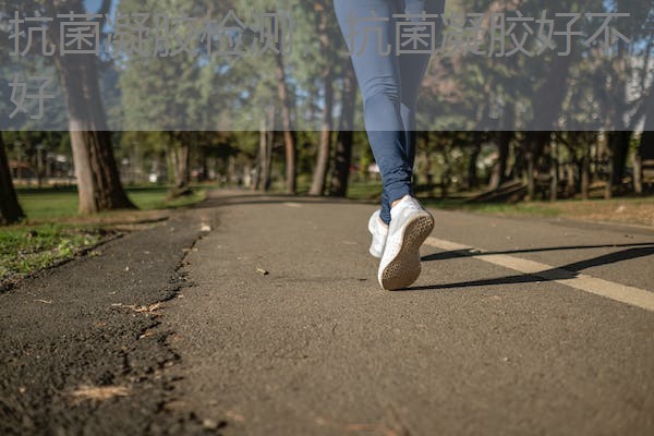 抗菌凝胶检测，抗菌凝胶好不好
