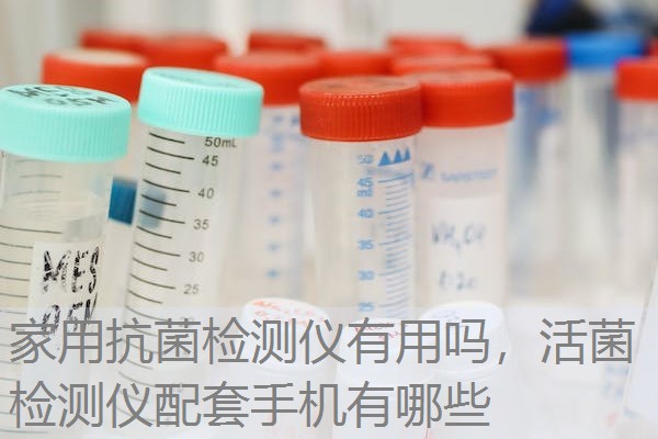 家用抗菌检测仪有用吗，活菌检测仪配套手机有哪些