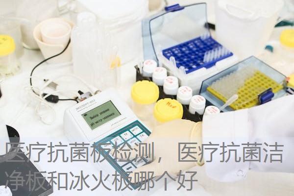 医疗抗菌板检测,医疗抗菌洁净板和冰火板哪个好 医疗抗菌板检测,医疗抗菌洁净板和冰火板哪个好