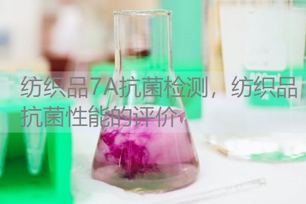 纺织品7A抗菌检测，纺织品抗菌性能的评价
