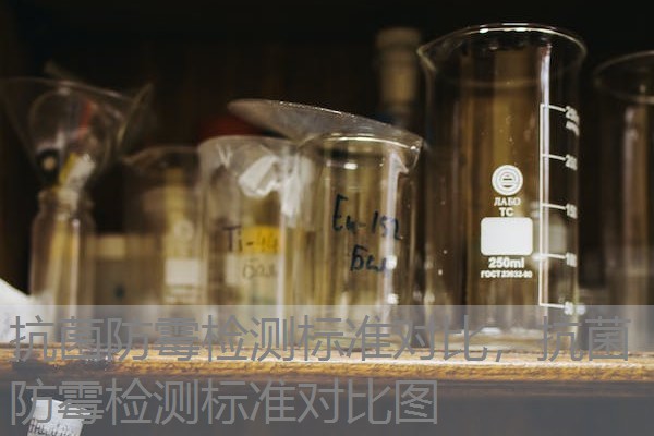 抗菌防霉检测标准对比，抗菌防霉检测标准对比图