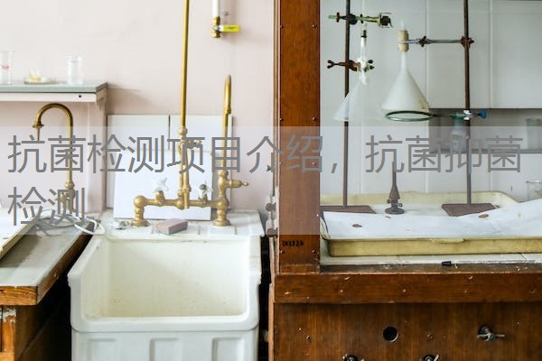 抗菌检测项目介绍，抗菌抑菌检测