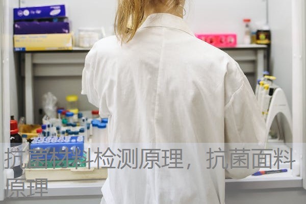 抗菌材料检测原理，抗菌面料原理