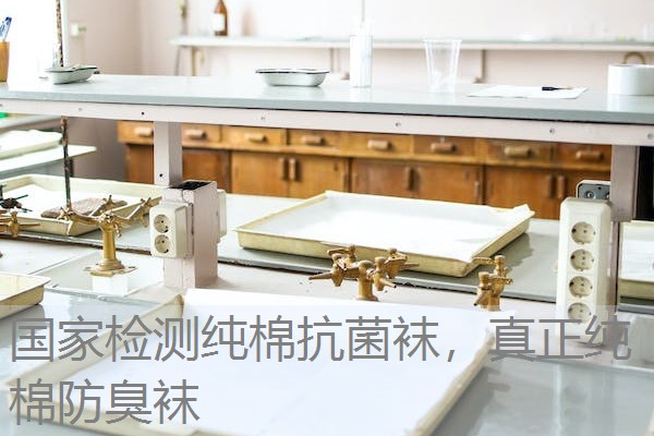 国家检测纯棉抗菌袜，真正纯棉防臭袜