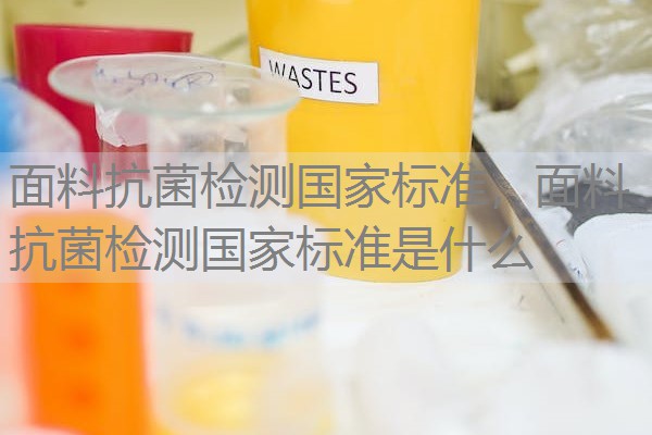 面料抗菌检测国家标准，面料抗菌检测国家标准是什么
