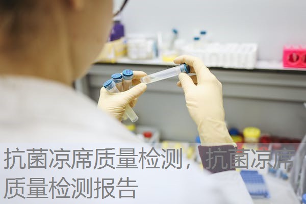 抗菌凉席质量检测，抗菌凉席质量检测报告