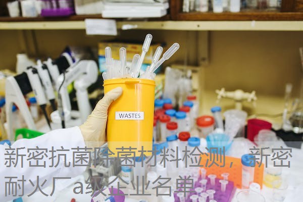 新密抗菌除菌材料检测,新密耐火厂a级企业名单 新密抗菌除菌材料检测,新密耐火厂a级企业名单