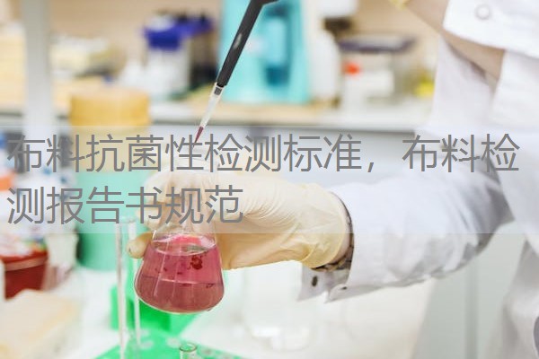 布料抗菌性检测标准,布料检测报告书规范 布料抗菌性检测标准,布料检测报告书规范