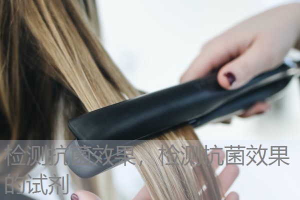 检测抗菌效果，检测抗菌效果的试剂