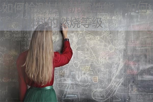 如何检测材料抗菌性能,如何检测材料的燃烧等级 如何检测材料抗菌性能,如何检测材料的燃烧等级