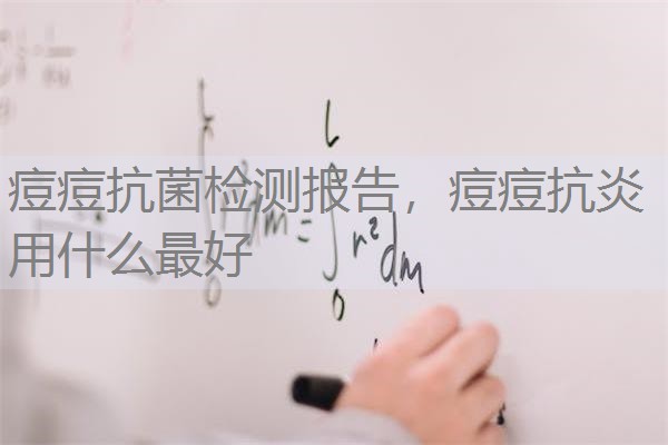 痘痘抗菌检测报告，痘痘抗炎用什么最好