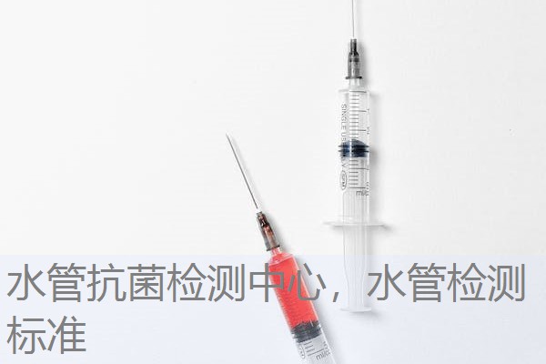 水管抗菌检测中心，水管检测标准