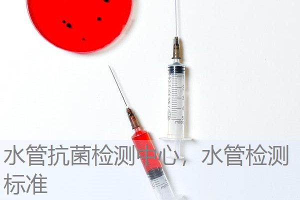 水管抗菌检测中心,水管检测标准 水管抗菌检测中心,水管检测标准