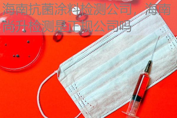 海南抗菌涂料检测公司，海南尚升检测是正规公司吗