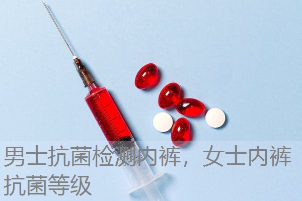男士抗菌检测内裤，女士内裤抗菌等级