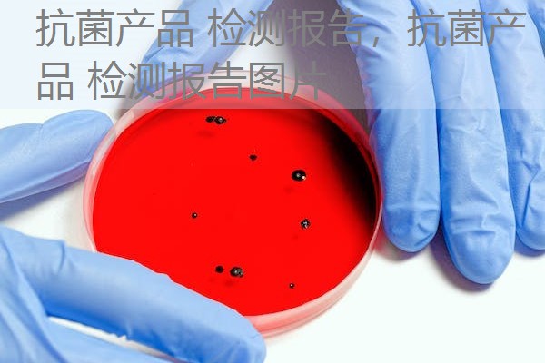 抗菌产品 检测报告,抗菌产品 检测报告图片 抗菌产品 检测报告,抗菌产品 检测报告图片
