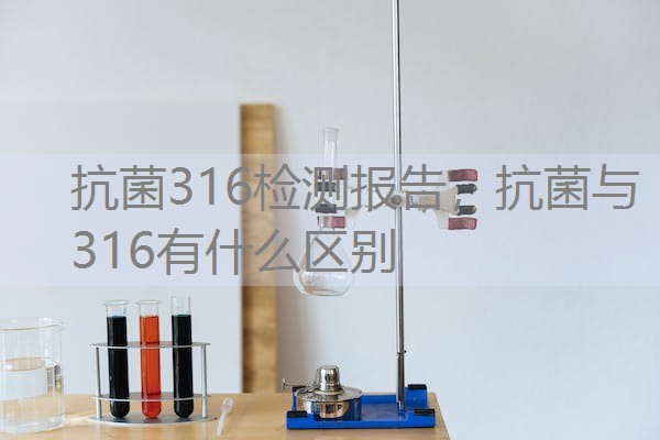 抗菌316检测报告,抗菌与316有什么区别 抗菌316检测报告,抗菌与316有什么区别
