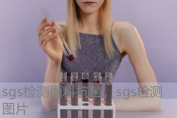 sgs检测面料抗菌，sgs检测图片