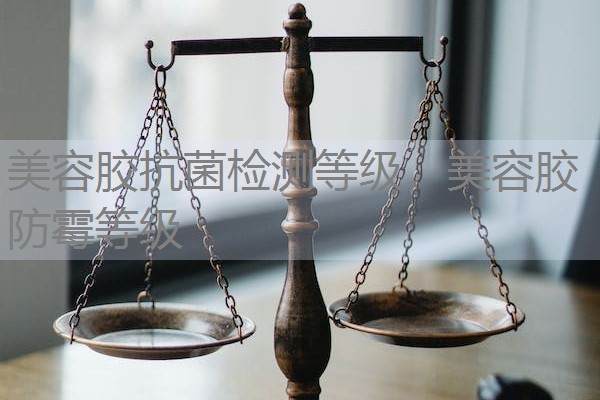 美容胶抗菌检测等级,美容胶防霉等级 美容胶抗菌检测等级,美容胶防霉等级