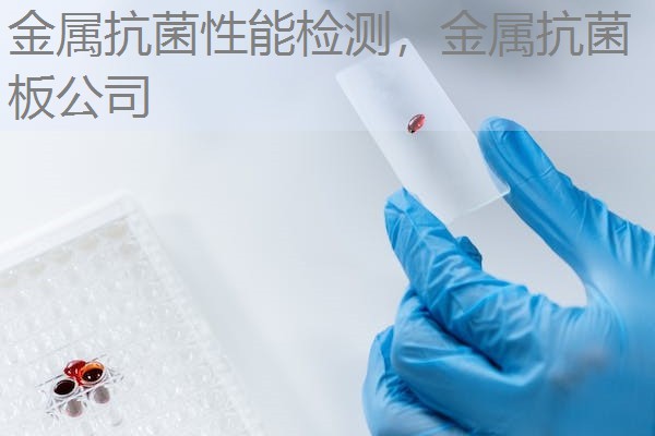 金属抗菌性能检测，金属抗菌板公司