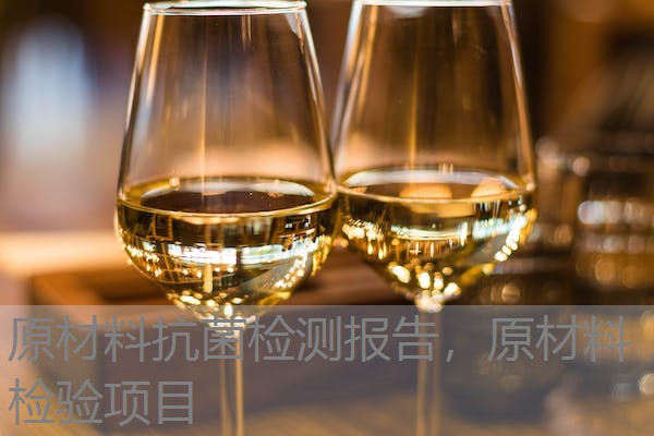 原材料抗菌检测报告，原材料检验项目