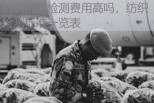 纺织抗菌检测费用高吗，纺织检测标准一览表