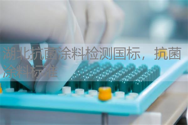 湖北抗菌涂料检测国标，抗菌涂料标准