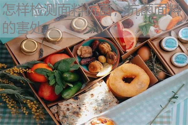怎样检测面料抗菌，抗菌面料的害处