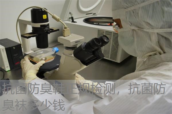 抗菌防臭鞋正规检测，抗菌防臭袜多少钱
