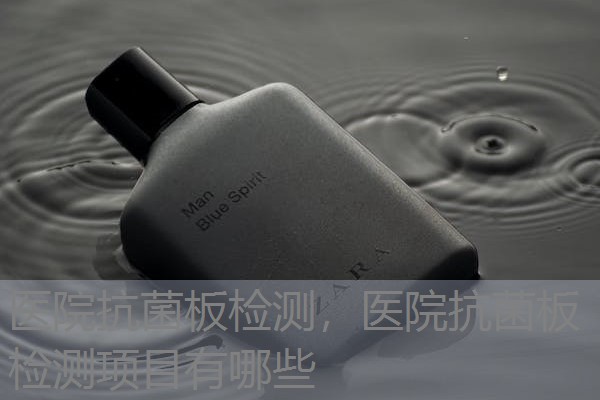 医院抗菌板检测，医院抗菌板检测项目有哪些