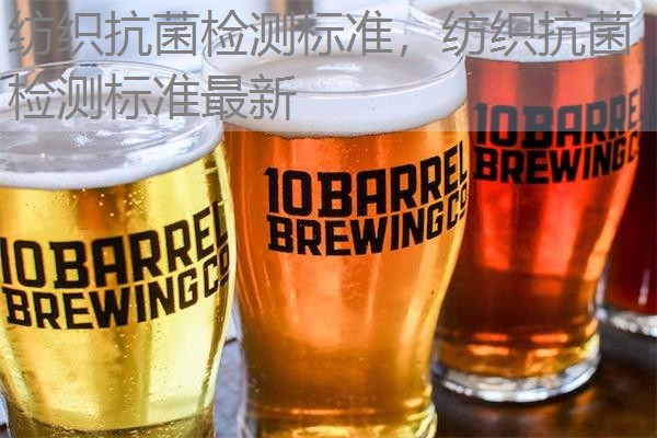 纺织抗菌检测标准，纺织抗菌检测标准最新